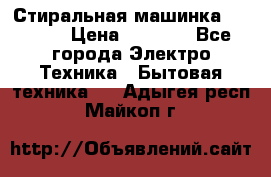 Стиральная машинка indesit › Цена ­ 4 500 - Все города Электро-Техника » Бытовая техника   . Адыгея респ.,Майкоп г.